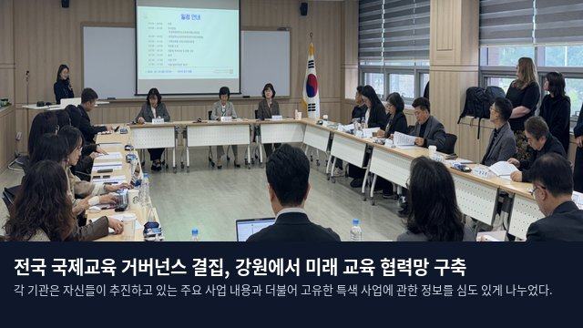 전국 국제교육 거버넌스 결집, 강원에서 미래 교육 협력망 구축