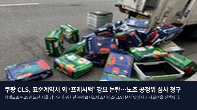쿠팡 CLS, 표준계약서 외 ‘프레시백’ 강요 논란…노조 공정위 심사 청구