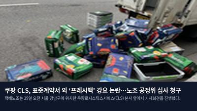 쿠팡 CLS, 표준계약서 외 ‘프레시백’ 강요 논란…노조 공정위 심사 청구