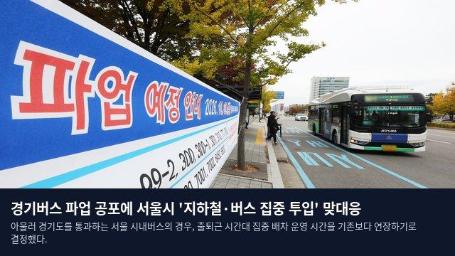 경기버스 파업 공포에 서울시 '지하철·버스 집중 투입' 맞대응