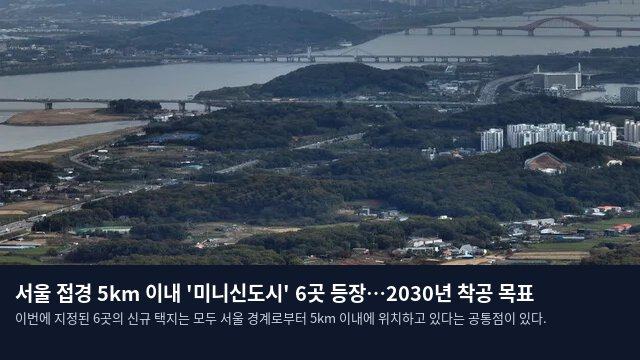 서울 접경 5km 이내 '미니신도시' 6곳 등장…2030년 착공 목표
