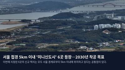 서울 접경 5km 이내 '미니신도시' 6곳 등장…2030년 착공 목표