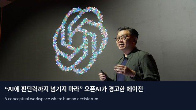 “AI에 판단력까지 넘기지 마라” 오픈AI가 경고한 에이전트의 한계