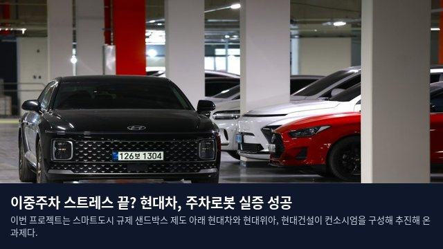 이중주차 스트레스 끝? 현대차, 주차로봇 실증 성공