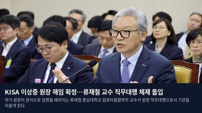 KISA 이상중 원장 해임 확정…류재철 교수 직무대행 체제 돌입