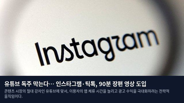 유튜브 독주 막는다… 인스타그램·틱톡, 90분 장편 영상 도입