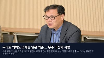 누리호 띄워도 소재는 일본 의존... 우주 국산화 사활