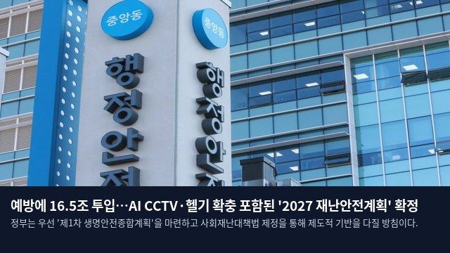 예방에 16.5조 투입…AI CCTV·헬기 확충 포함된 '2027 재난안전계획' 확정
