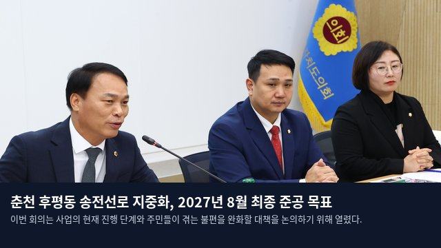 춘천 후평동 송전선로 지중화, 2027년 8월 최종 준공 목표