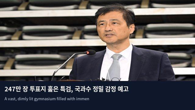 247만 장 투표지 훑은 특검, 국과수 정밀 감정 예고