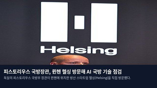 피스토리우스 국방장관, 뮌헨 헬싱 방문해 AI 국방 기술 점검