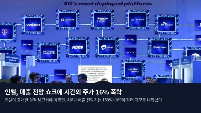 인텔, 매출 전망 쇼크에 시간외 주가 16% 폭락