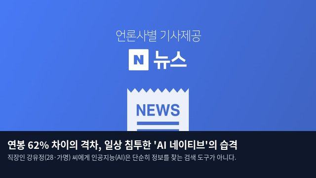 연봉 62% 차이의 격차, 일상 침투한 'AI 네이티브'의 습격