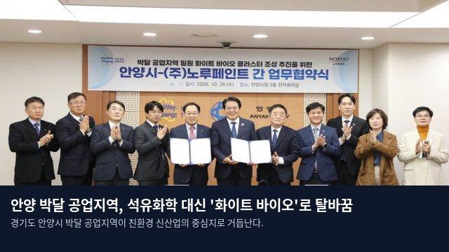안양 박달 공업지역, 석유화학 대신 '화이트 바이오'로 탈바꿈