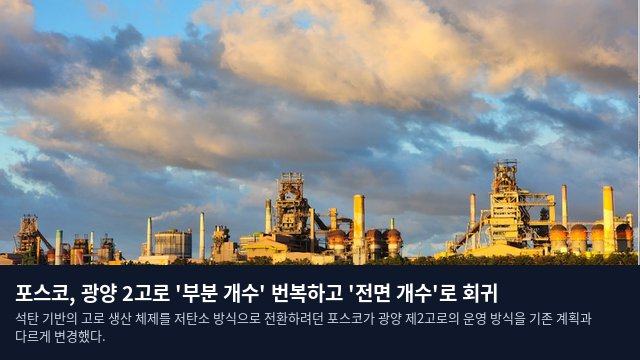 포스코, 광양 2고로 '부분 개수' 번복하고 '전면 개수'로 회귀