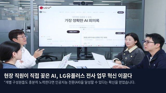 현장 직원이 직접 꽂은 AI, LG유플러스 전사 업무 혁신 이끌다