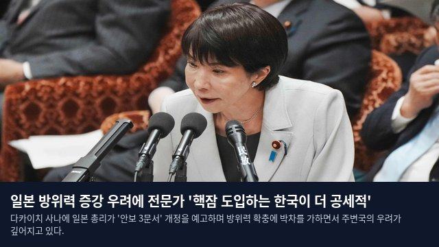 일본 방위력 증강 우려에 전문가 '핵잠 도입하는 한국이 더 공세적'
다카이치 사나에 일본 총리가 '안보 3문서' 개정을 예고하며 방위력 확충에 박차를 가하면서 주변국의 우려가 깊어지고 있다.