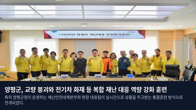 양평군, 교량 붕괴와 전기차 화재 등 복합 재난 대응 역량 강화 훈련