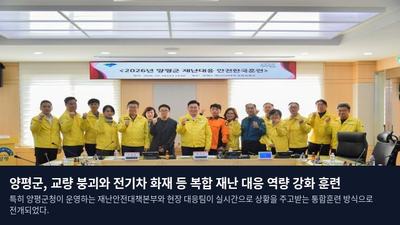 양평군, 교량 붕괴와 전기차 화재 등 복합 재난 대응 역량 강화 훈련