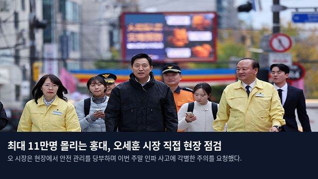 최대 11만명 몰리는 홍대, 오세훈 시장 직접 현장 점검