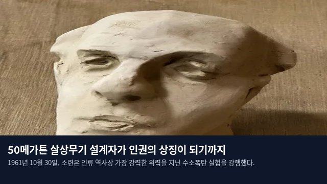 50메가톤 살상무기 설계자가 인권의 상징이 되기까지