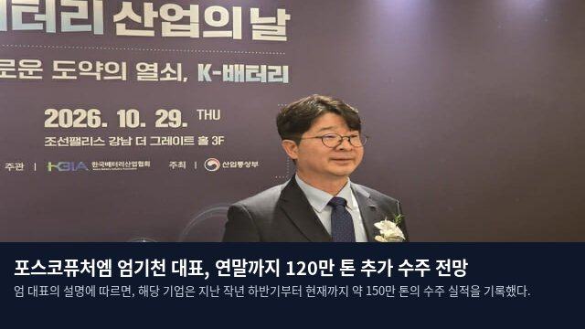 포스코퓨처엠 엄기천 대표, 연말까지 120만 톤 추가 수주 전망