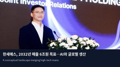 한세예스, 2032년 매출 6조원 목표…AI와 글로벌 생산 거점 혁신