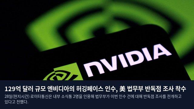 129억 달러 규모 엔비디아의 허깅페이스 인수, 美 법무부 반독점 조사 착수