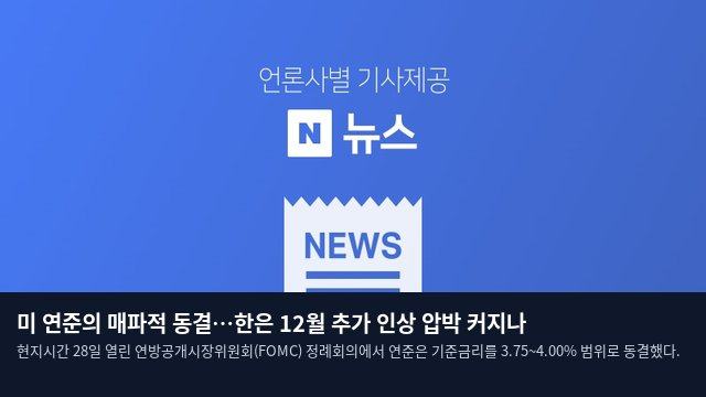미 연준의 매파적 동결…한은 12월 추가 인상 압박 커지나
