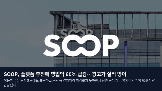 SOOP, 플랫폼 부진에 영업익 60% 급감…광고가 실적 방어
이용자 수는 증가했음에도 불구하고 후원 등 결제액이 따라붙지 못하면서 전년 동기 대비 영업이익은 약 60%가량 급감했다.