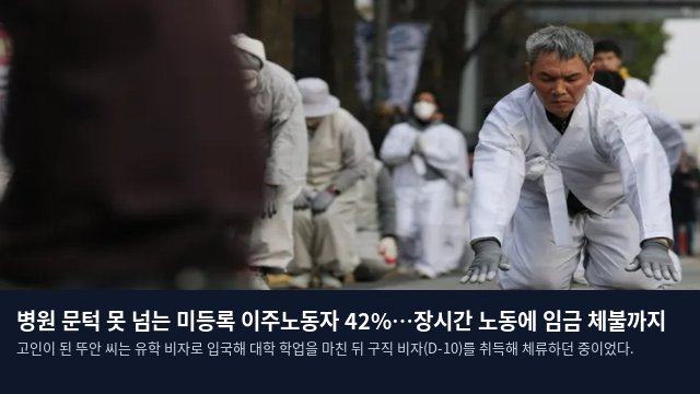 병원 문턱 못 넘는 미등록 이주노동자 42%…장시간 노동에 임금 체불까지