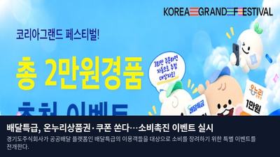 배달특급, 온누리상품권·쿠폰 쏜다…소비촉진 이벤트 실시