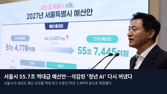 서울시 55.7조 역대급 예산안…삭감된 '청년 AI' 다시 꺼냈다