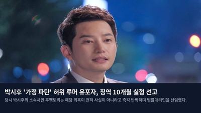 박시후 '가정 파탄' 허위 루머 유포자, 징역 10개월 실형 선고
