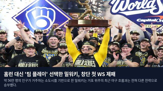 홈런 대신 '팀 플레이' 선택한 밀워키, 창단 첫 WS 제패