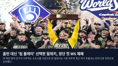 홈런 대신 '팀 플레이' 선택한 밀워키, 창단 첫 WS 제패