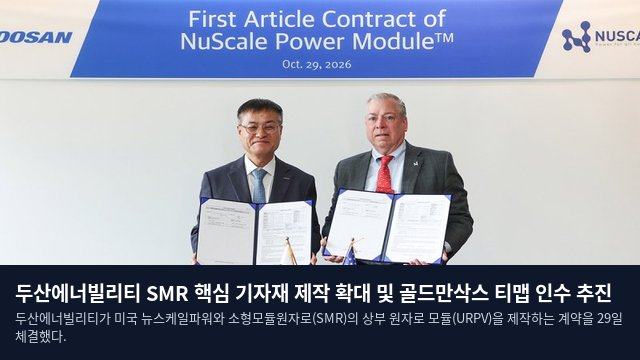 두산에너빌리티 SMR 핵심 기자재 제작 확대 및 골드만삭스 티맵 인수 추진
