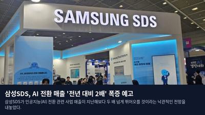삼성SDS, AI 전환 매출 '전년 대비 2배' 폭증 예고