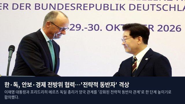 한·독, 안보·경제 전방위 협력…'전략적 동반자' 격상