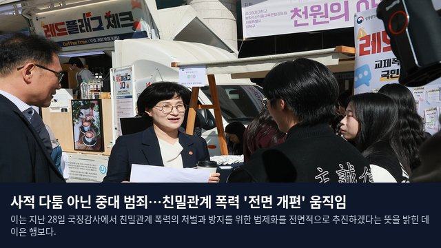 사적 다툼 아닌 중대 범죄…친밀관계 폭력 '전면 개편' 움직임
이는 지난 28일 국정감사에서 친밀관계 폭력의 처벌과 방지를 위한 법제화를 전면적으로 추진하겠다는 뜻을 밝힌 데 이은 행보다.
