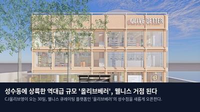 성수동에 상륙한 역대급 규모 '올리브베러', 웰니스 거점 된다