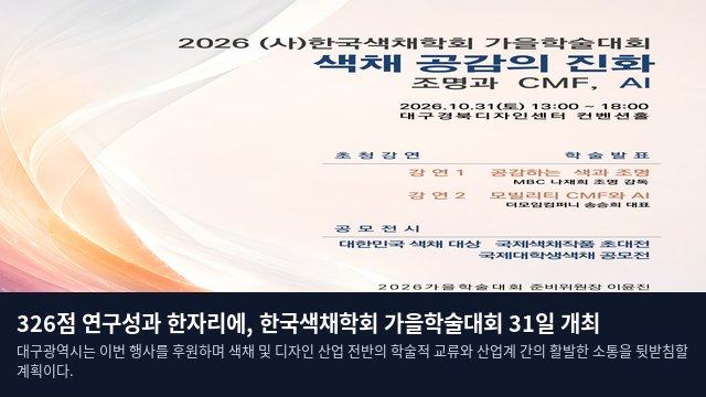 326점 연구성과 한자리에, 한국색채학회 가을학술대회 31일 개최