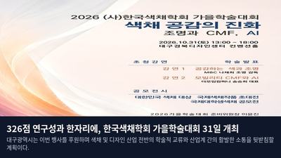 326점 연구성과 한자리에, 한국색채학회 가을학술대회 31일 개최