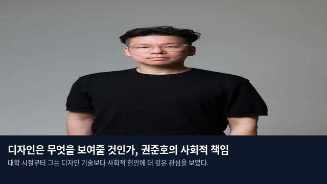 디자인은 무엇을 보여줄 것인가, 권준호의 사회적 책임