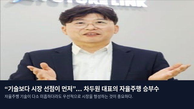 “기술보다 시장 선점이 먼저”... 차두원 대표의 자율주행 승부수