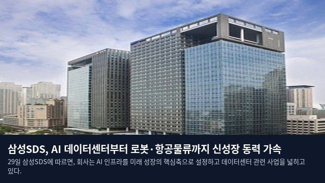 삼성SDS, AI 데이터센터부터 로봇·항공물류까지 신성장 동력 가속