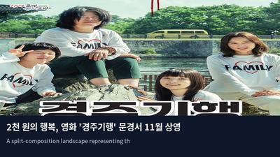 2천 원의 행복, 영화 '경주기행' 문경서 11월 상영