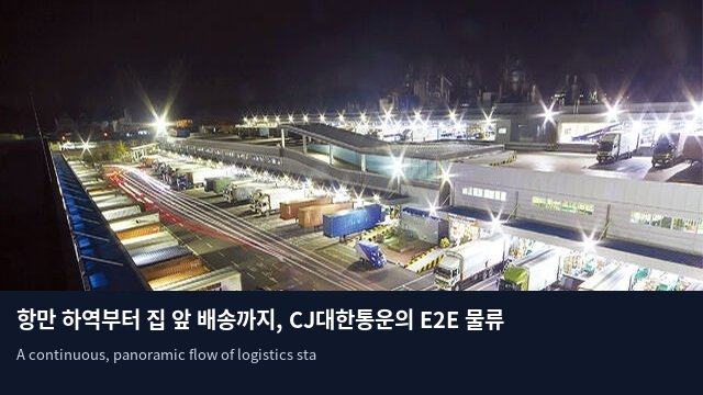 항만 하역부터 집 앞 배송까지, CJ대한통운의 E2E 물류 혁신