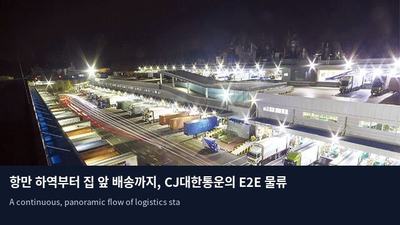 항만 하역부터 집 앞 배송까지, CJ대한통운의 E2E 물류 혁신