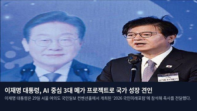 이재명 대통령, AI 중심 3대 메가 프로젝트로 국가 성장 견인